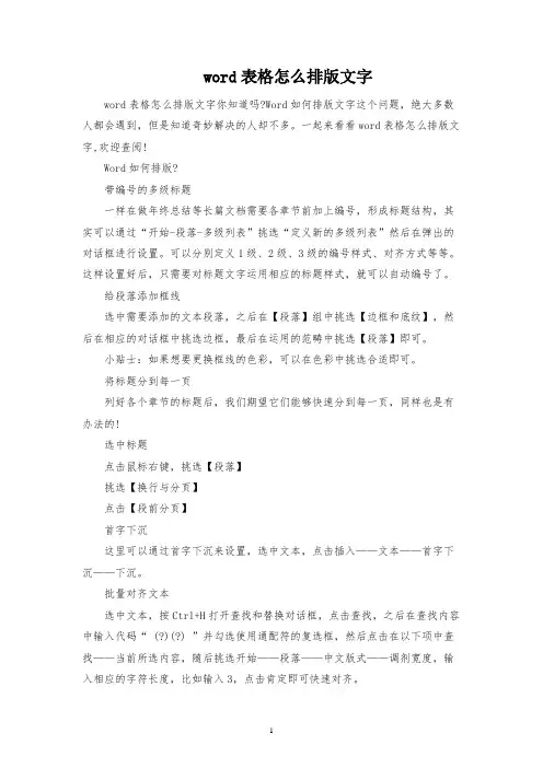 word表格怎么排版文字