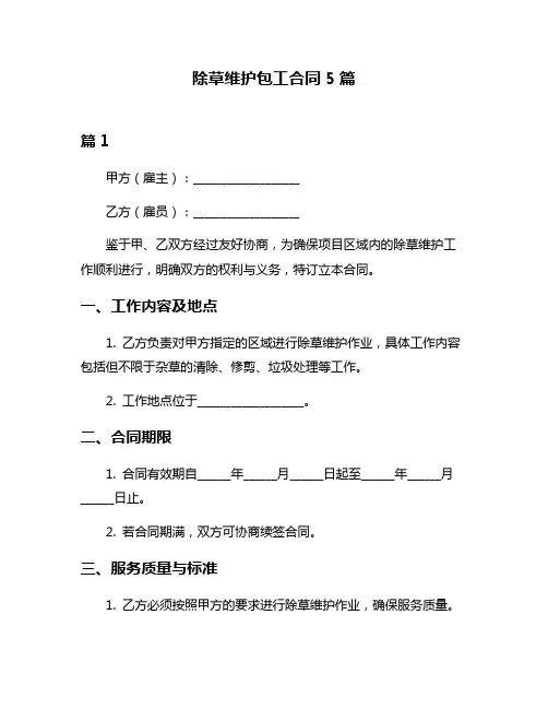 除草维护包工合同5篇