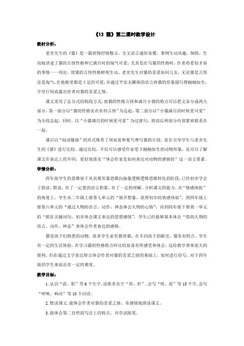 部编版四下语文《13 猫》第二课时公开课教案教学设计课件【一等奖】