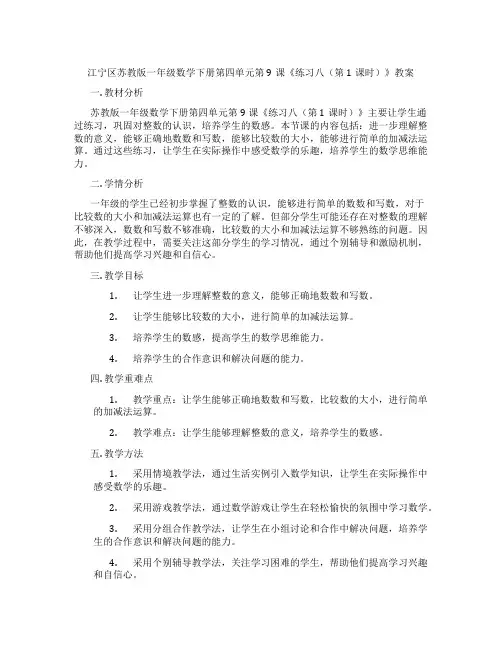 江宁区苏教版一年级数学下册第四单元第9课《练习八(第1课时)》教案