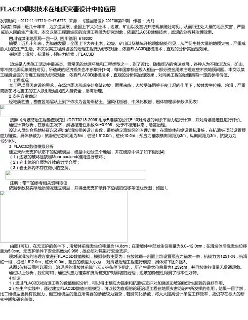 FLAC3D模拟技术在地质灾害设计中的应用