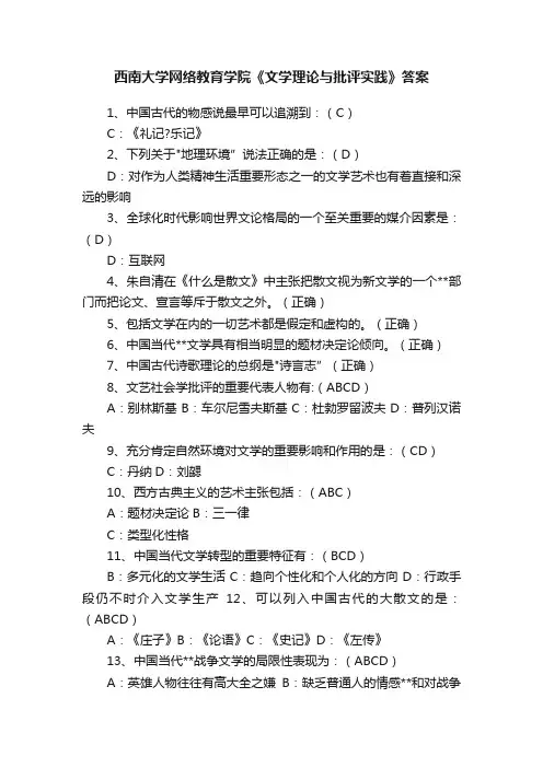 西南大学网络教育学院《文学理论与批评实践》答案