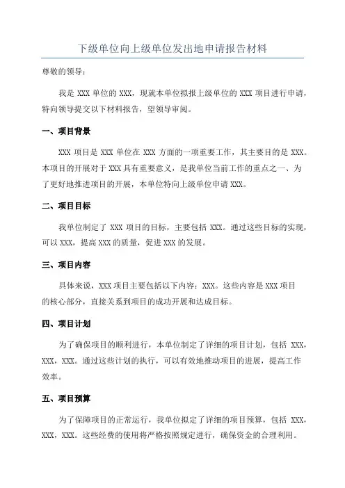 下级单位向上级单位发出地申请报告材料