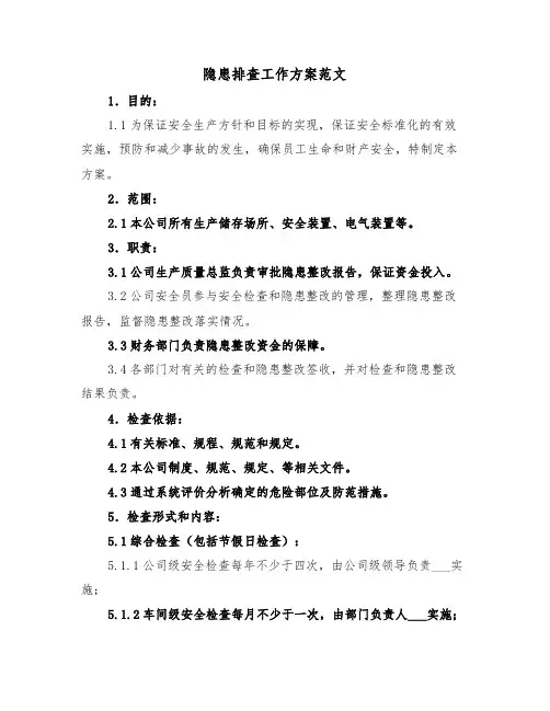 隐患排查工作方案范文（3篇）