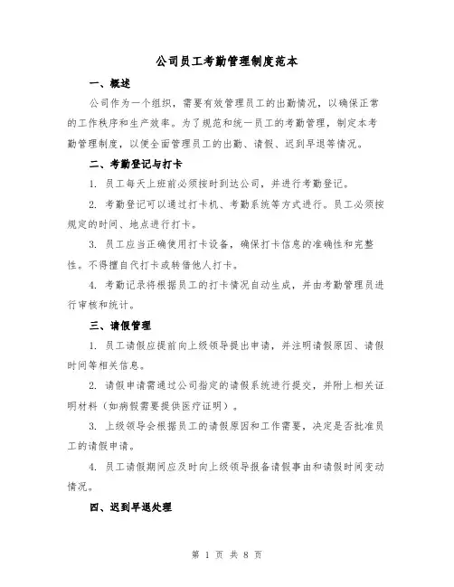 公司员工考勤管理制度范本（3篇）