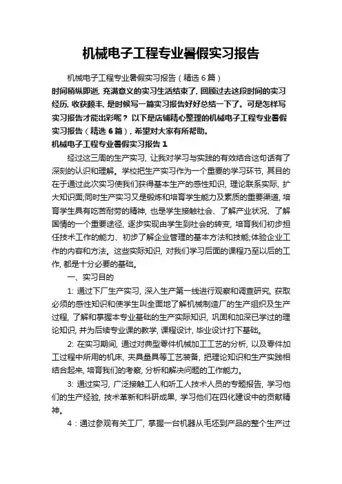 机械电子工程专业暑假实习报告