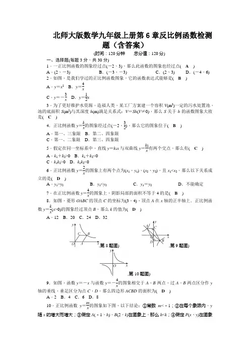 北师大版数学九年级上册第6章反比例函数检测题(含答案)