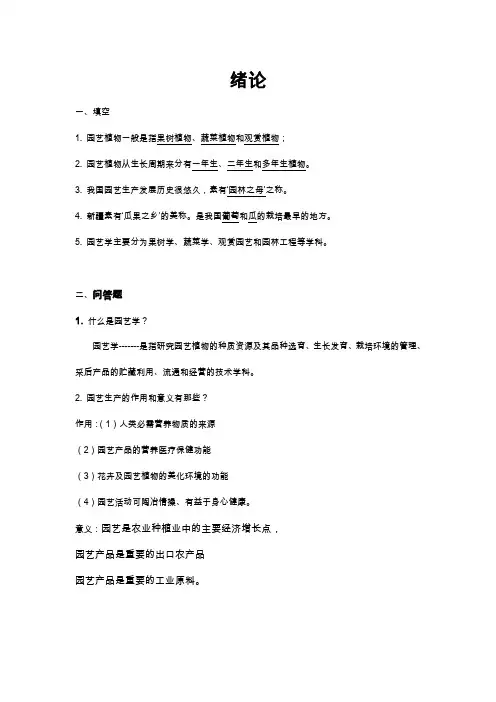 园艺学概论课程练习题(完整版)