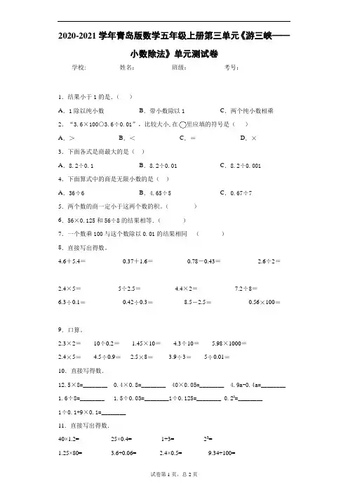 2020-2021青岛版数学五年级上册第三单元《游三峡——小数除法》单元测试卷