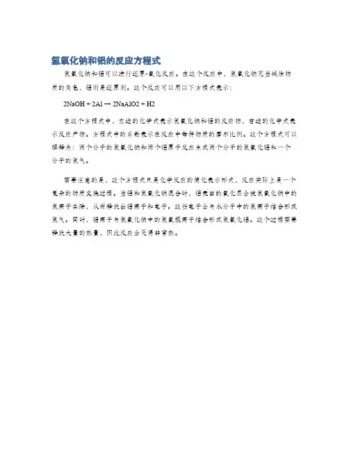 氢氧化钠和铝的反应方程式