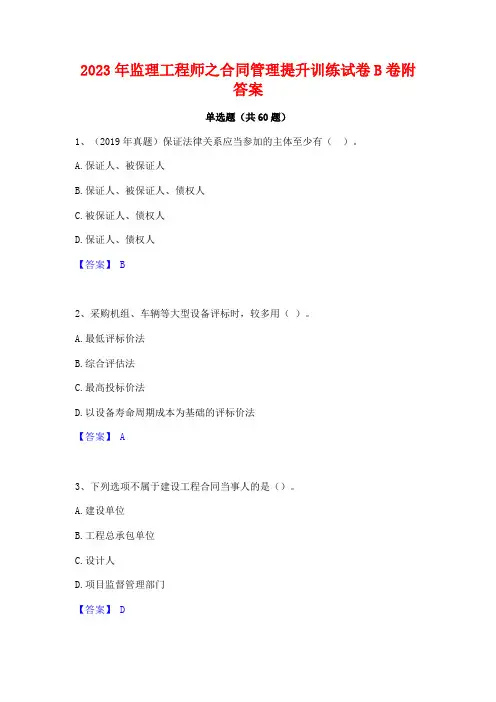 2023年监理工程师之合同管理提升训练试卷B卷附答案