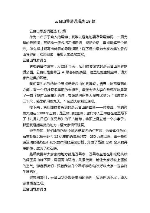 云台山导游词精选15篇