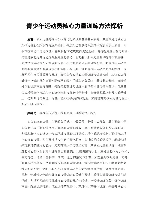 青少年运动员核心力量训练方法探析