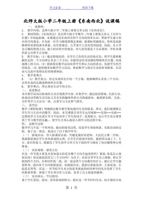 北师大版小学二年级上册《东南西北》说课稿