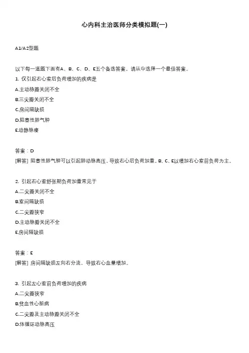 心内科主治医师分类模拟题(一)