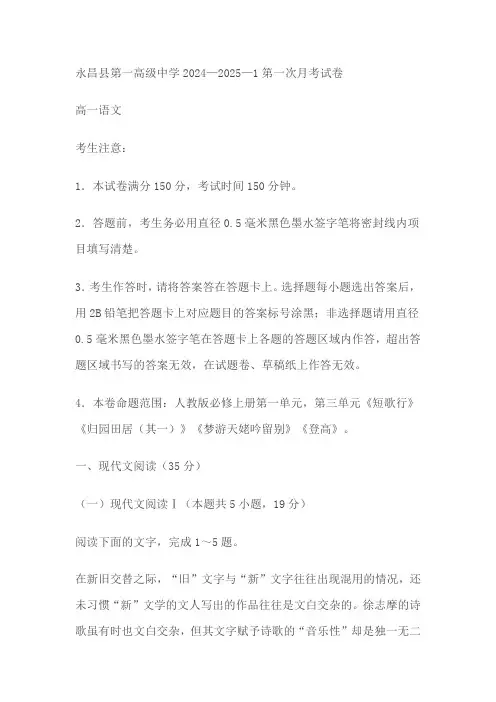 甘肃省金昌市永昌县第一高级中学2024-2025学年高一上学期第一次月考语文试卷(含答案)