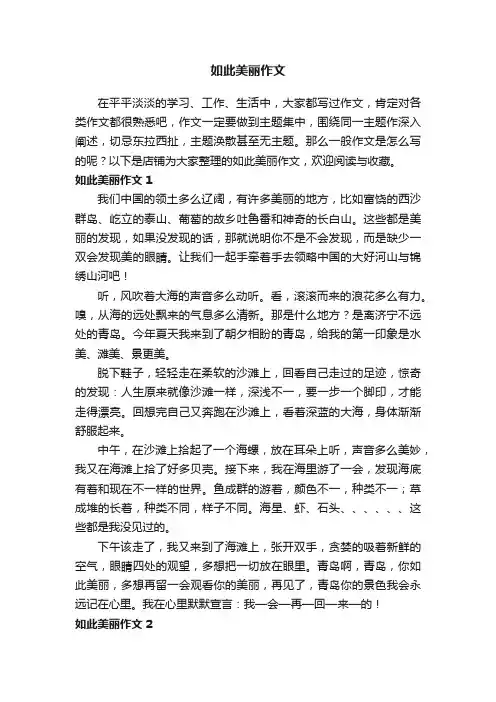 如此美丽作文