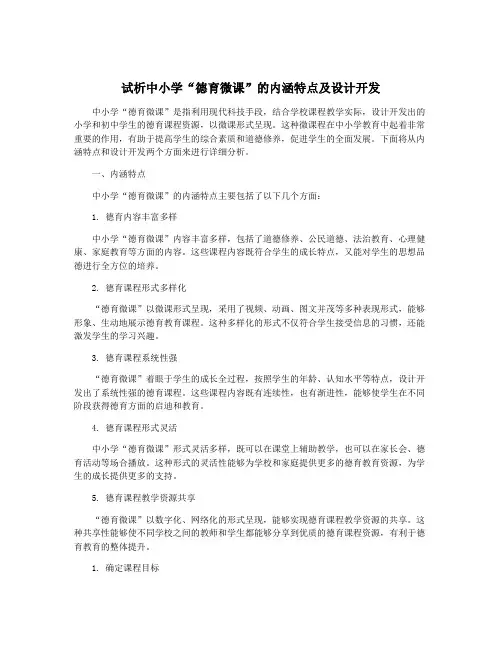 试析中小学“德育微课”的内涵特点及设计开发