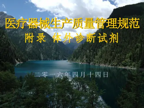 医疗器械生产质量管理规范  体外诊断试剂  及检查要求  -lbl   20160402讲义(李宝林)