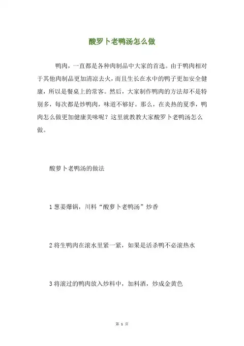 酸罗卜老鸭汤怎么做