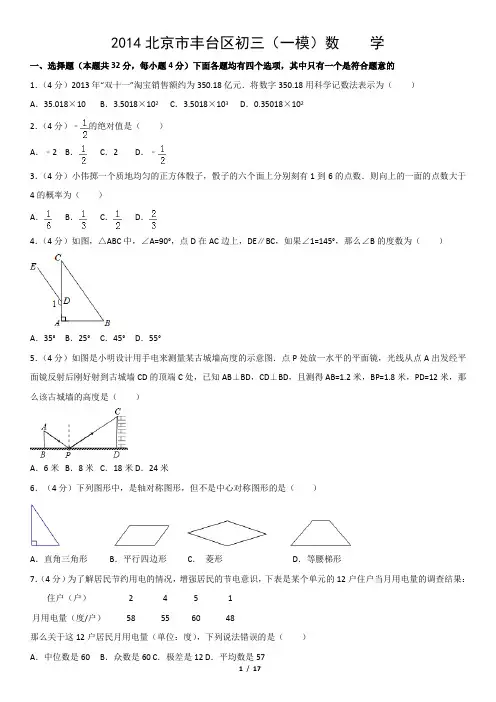 2014北京市丰台区初三(一模)数    学