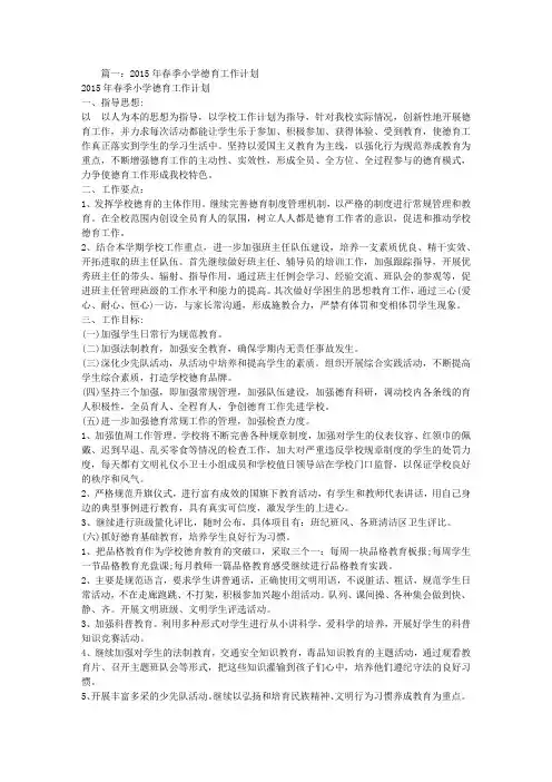 小学春季学期学校德育工作计划