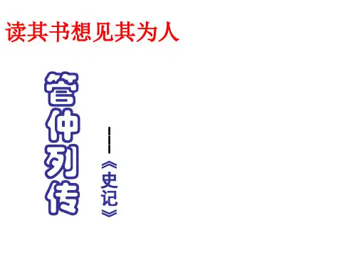 苏教版高中语文选修系列《《史记》选读》第四专题第十课《管仲列传》(原文翻译对照)课件 (共23张PPT)