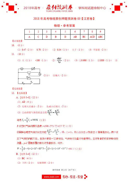 2018年高考物理原创押题预测卷 03(江苏卷)(参考答案)