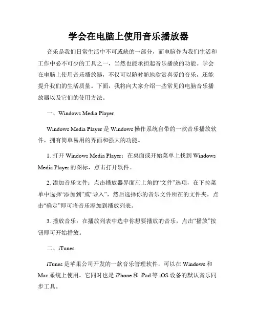 学会在电脑上使用音乐播放器