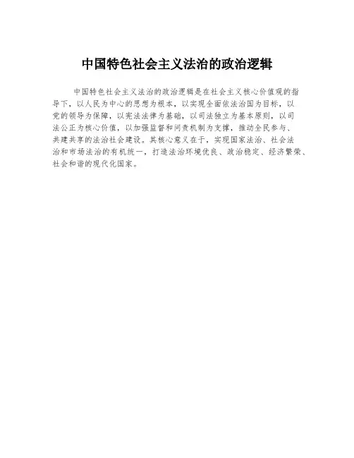 中国特色社会主义法治的政治逻辑
