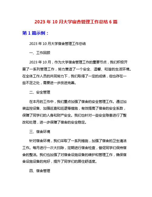 2023年10月大学宿舍管理工作总结6篇