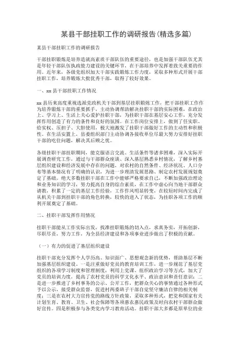 某县干部挂职工作的调研报告(精选多篇)