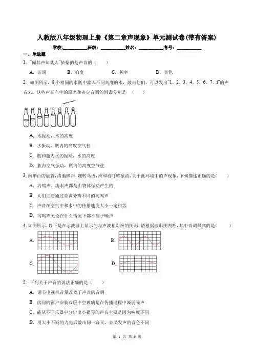 人教版八年级物理上册《第二章声现象》单元测试卷(带有答案)