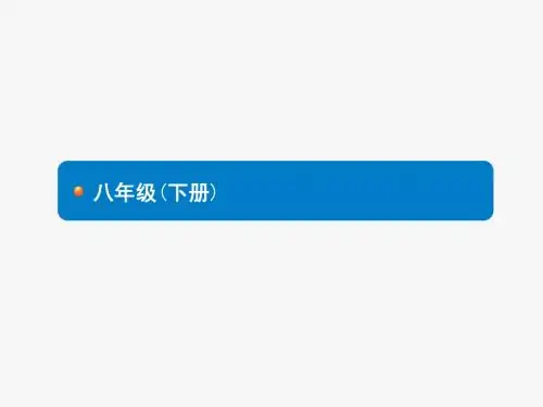 2018年中考英语总复习(人教版) 教材知识梳理-八年级下册课件：Units 1-2 (共26张PPT)
