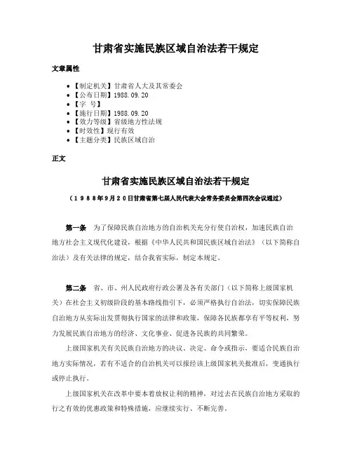 甘肃省实施民族区域自治法若干规定