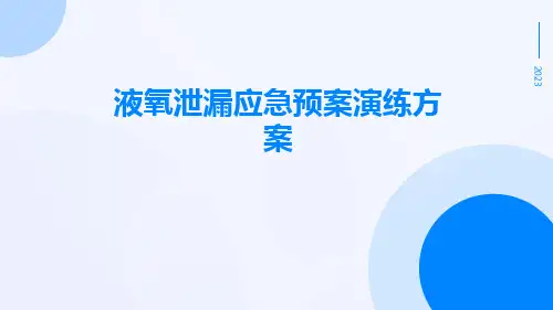 液氧泄漏应急预案演练方案