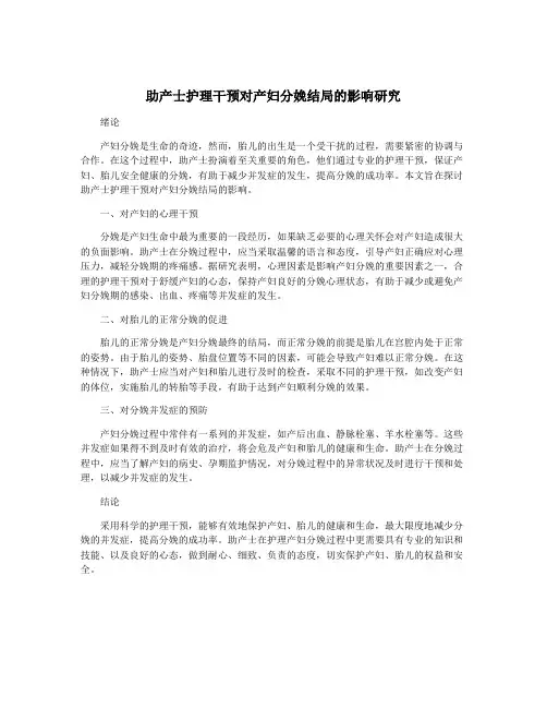 助产士护理干预对产妇分娩结局的影响研究
