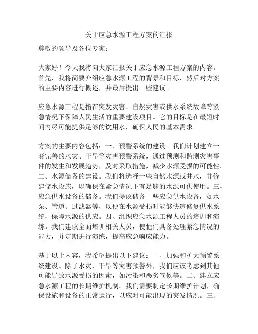 关于应急水源工程方案的汇报