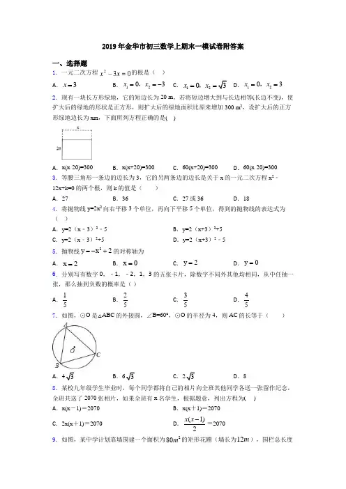 2019年金华市初三数学上期末一模试卷附答案