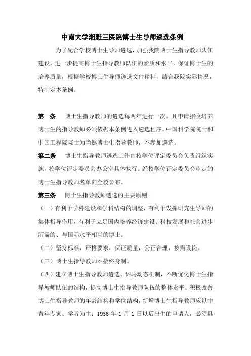 中南大学湘雅三医院博士生导师遴选条例