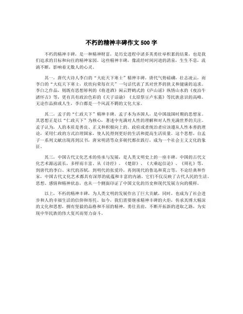 不朽的精神丰碑作文500字