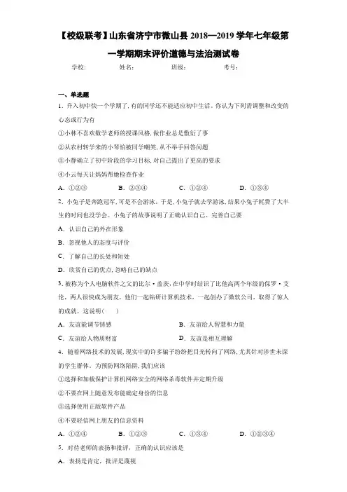 山东省济宁市微山县2018—2019学年七年级第一学期期末评价道德与法治测试卷