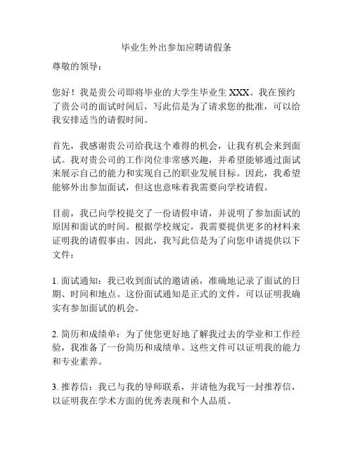 毕业生外出参加应聘请假条