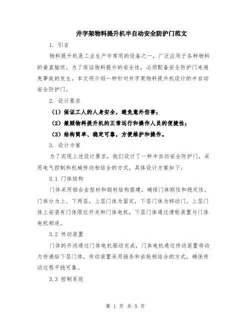 井字架物料提升机半自动安全防护门范文（二篇）