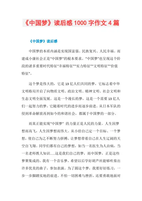 《中国梦》读后感1000字作文4篇