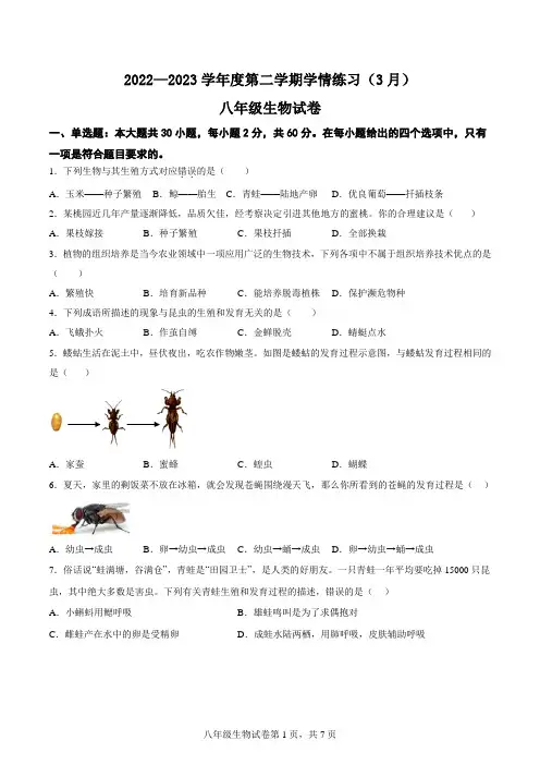 广东省高州市第一中学附属实验中学2022-2023学年八年级下学期3月月考生物试题