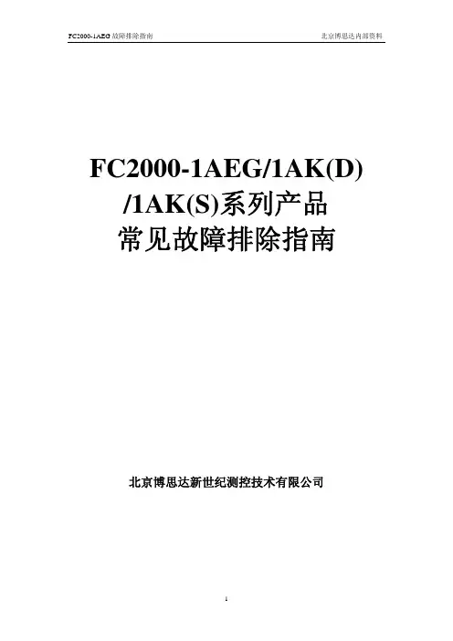FC2000-1AEG常见故障排除指南