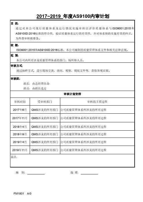 2018年度AS9100D-2016质量管理内审管理评审全套资料