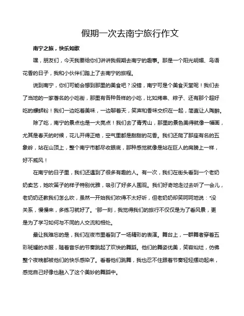 假期一次去南宁旅行作文