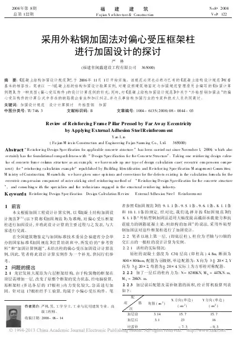 采用外粘钢加固法对偏心受压框架柱进行加固设计的探讨